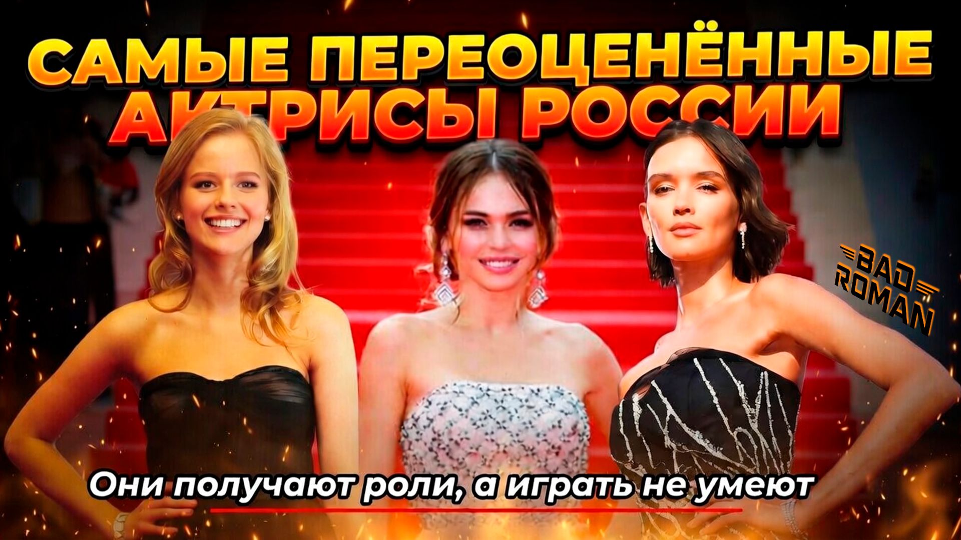 Самые БЕЗДАРНЫЕ актрисы России - [BAD Roman]