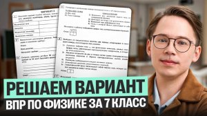 Решаем вариант ВПР по физике за 7 класс | Кирилл Эккердт