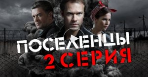 «Поселенцы». 2 серия