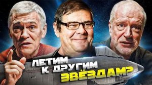 Семихатов, Сурдин и Штерн ЛЕТЯТ К ЗВЁЗДАМ