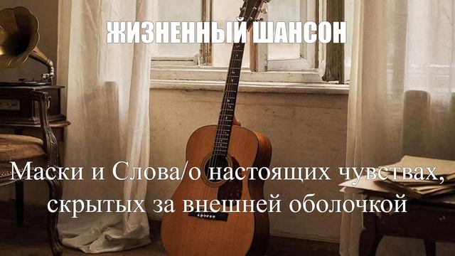 ЖИЗНЕННЫЙ ШАНСОН|Маски и Слова|НАСТОЯЩИЙ ШАНСОН