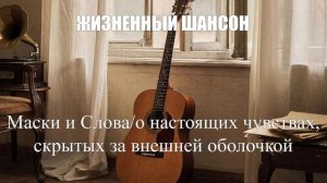 ЖИЗНЕННЫЙ ШАНСОН|Маски и Слова|НАСТОЯЩИЙ ШАНСОН