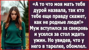 ИСТОРИИ ИЗ ЖИЗНИ|А то что моя мать тебя дурой назвала|РЕАЛЬНЫЕ ИСТОРИИ|ЖИЗНЕННЫЕ ИСТОРИИ