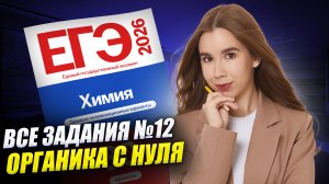 Все задания №12 от ФИПИ | Органика с нуля | ЕГЭ по химии 2026