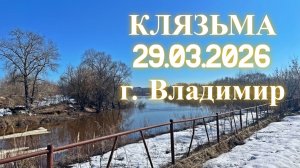 Река Клязьма во Владимире - разлив 29.03.2026