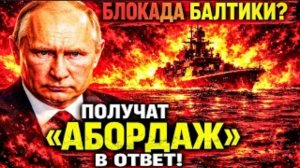 «БУДЕМ БРАТЬ НА АБОРДАЖ»: ШОХИН ПРОТИВ БЛОКАДЫ БАЛТИКИ.