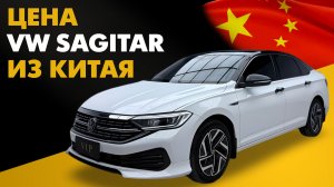 Цена Volkswagen Sagitar из Китая расчет стоимости Фольксваген Сагитар из Китая
