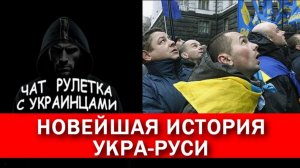 Новейшая история Укра-Руси. Чат рулетка с укаинцами.