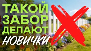 Твой забор УБИВАЕТ вид участка? Вот как это исправить!