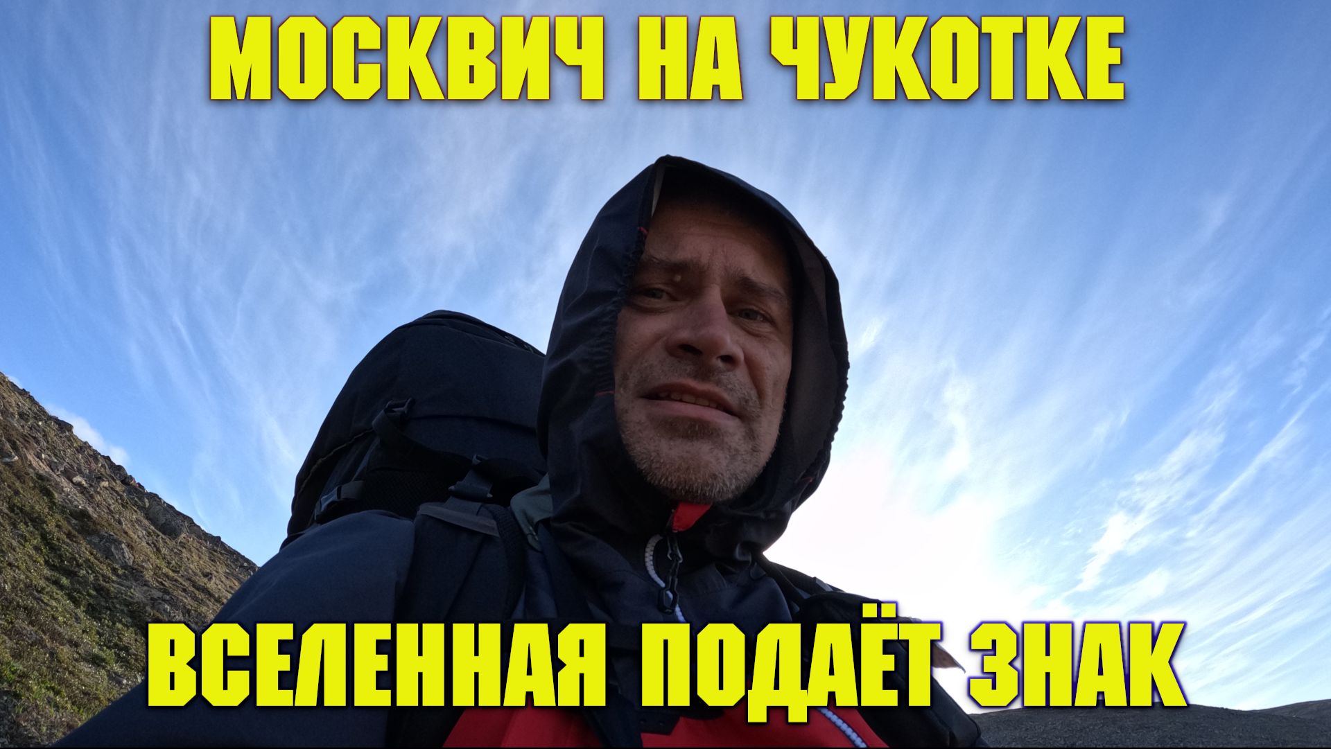 Москвич на Чукотке. Знаки повсюду.