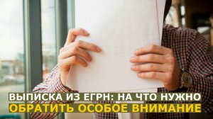 Шесть пунктов, на которые собственнику недвижимости нужно обратить внимание в выписке из ЕГРН