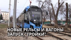 В Саратове открыли ещё один обновлённый трамвайный маршрут