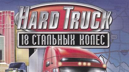 18 стальных колес  Hard Truck на Windows XP