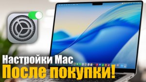 Только что купил MacBook, Сделай это сразу!