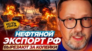 Нефтяной экспорт РФ вырезают за копейки