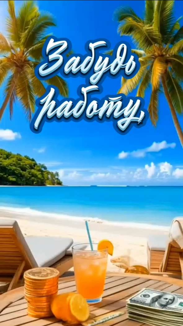 Забудь работу