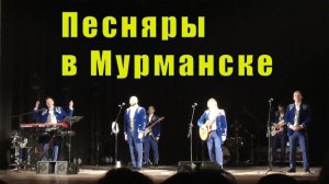 ПЕСНЯРЫ В МУРМАНСКЕ /ПОШЛИ НА КОНЦЕРТ/ 19 марта 2026