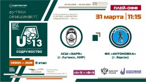 Плей-офф за 9-12 места | ЛСШ «Заря» (г. Луганск, ЛНР) – ФК «Антоновка» (г. Херсон) | 31.03.2026