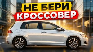 Лучше кроссоверов? 5 НЕдооцененных авто для города!