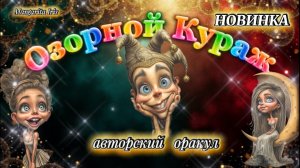 Оракул "Озорной Кураж" Источник Веселья и Мудрости.
