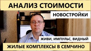 Анализ цен новостроек в Рязани район Семчино | март 2026 | Телков Сергей Валериевич