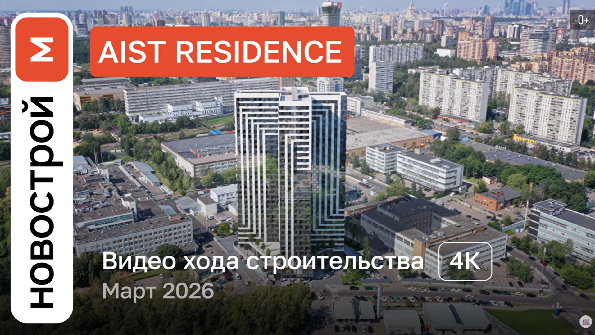 Обзор ЖК AIST RESIDENCE  Ход строительства  март 2026 г.