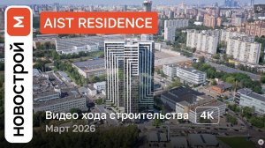 Обзор ЖК «AIST RESIDENCE» / Ход строительства / март 2026 г.