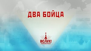«Два бойца». Киножурнал «Вслух!». Победный сезон. Выпуск 11. 12+