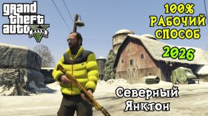 Как попасть в Северный Янктон в GTA 5