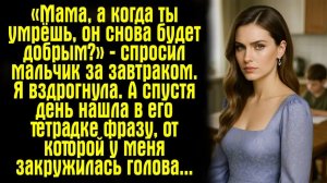 «Мама, а когда ты умрёшь, он снова будет добрым？» — спросил мальчик за завтраком. Я вздрогнула.