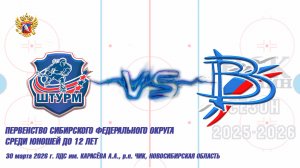 30.03.26 Штурм 14 (Чик НСО) vs Вымпел 14 (Междуреченск) Первенство СФО