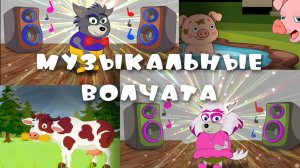 Песенки для детей. Музыкальный мультик.  Загадки для самых маленьких.