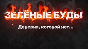 ЗЕЛЁНЫЕ БУДЫ, деревня которой нет...