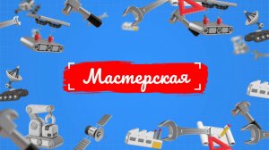 «МАСТЕРСКАЯ» — Студия рукоделия. Команда «Хобби»