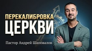 «Перекалибровка Церкви» Пастор Андрей Шаповалов (29/03/26)