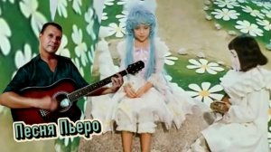 Песня Пьеро