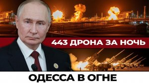 Рекордные 443 дрона за одну ночь: Одесса в огне, Лиман в кольце — фронт рушится на глазах