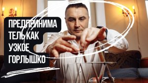 Почему бизнес не растёт? Ты — причина