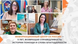 Информационный центр СК России — 5 лет, возвращая справедливость