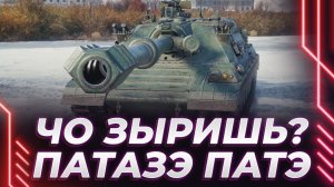ПАТЭШКА 11 ЛЕВЕЛЯ - ЖЕСТКИЙ РАСКРУТ И ВРАГ ПОВЕРЖЕН