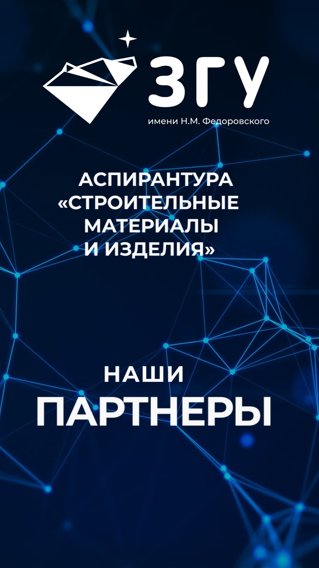 НАШИ ПАРТНЕРЫ || СТРОИТЕЛЬНЫЕ МАТЕРИАЛЫ И ИЗДЕЛИЯ || АСПИРАНТУРА