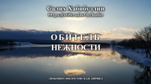 Обитель нежности