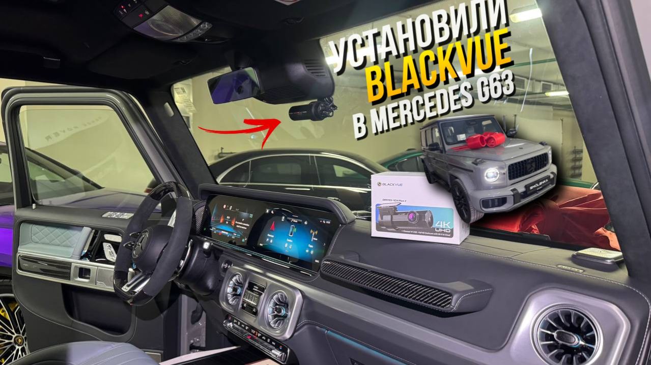 Установка Blackvue DR970X-2CH Plus II в Mercedes-Benz G63