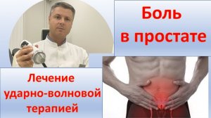 Боль в простате. Лечение ударно-волновой терапией