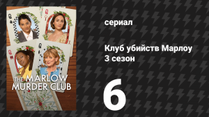 Клуб убийств Марлоу 3 сезон 6 серия (сериал, 2026)