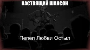 ШАНСОН ДЛЯ ДУШИ|Пепел Любви Остыл|НАСТОЯЩИЙ ШАНСОН