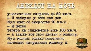 Анекдот_на_Ночь!_Муж,_жена_и_страшная_тайна!