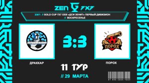 📺 Драккар - Порох | Gold Cup 7x7 ДСИ Зенит | Первый воскресный дивизион