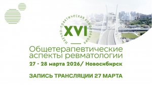 27 МАРТА 2026 г. XVI Научно-практическая конференция «Общетерапевтические аспекты ревматологии»