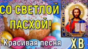 Пасха Видео Поздравления. Со Светлой Пасхой Видео. Христос Воскрес Видео.